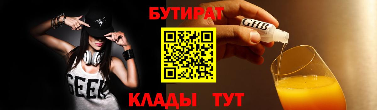 БУТИРАТ  БУТИРАТ вода  Вход с VPN  Алексин 